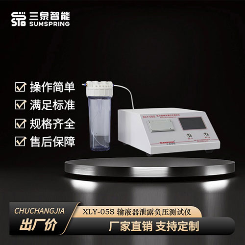 一次性使用输血器泄漏负压测试仪